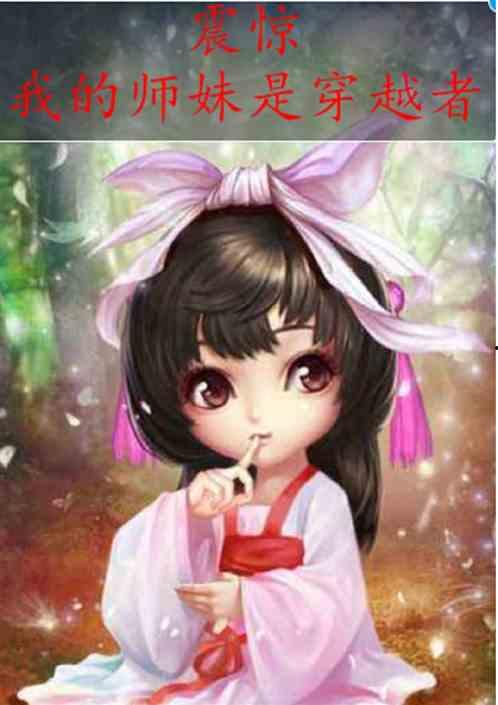 师妹吃瓜日常小说,校园风云录