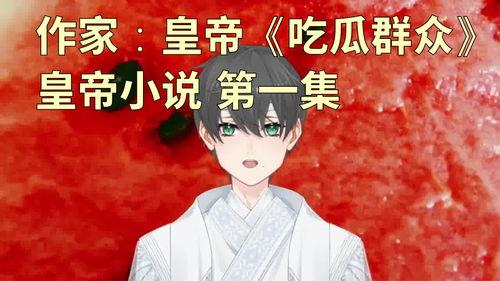 陌路吃瓜小说,一场意外吃瓜引发的悬疑之旅