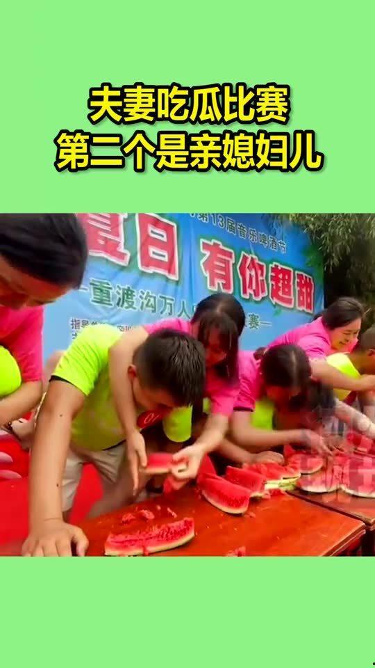 夫妻吃瓜大赛,甜蜜对决，谁才是瓜王争霸者？
